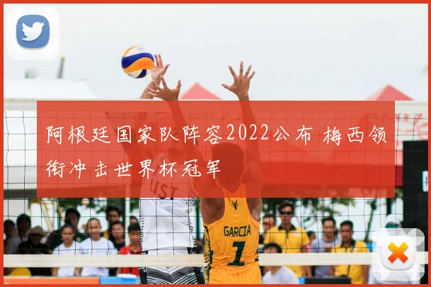 阿根廷国家队阵容2022公布 梅西领衔冲击世界杯冠军
