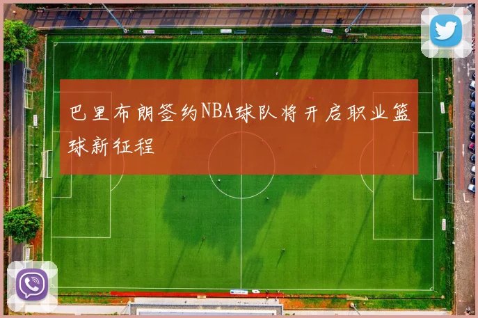 巴里布朗签约NBA球队将开启职业篮球新征程