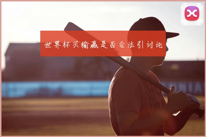 世界杯买输赢是否合法引讨论