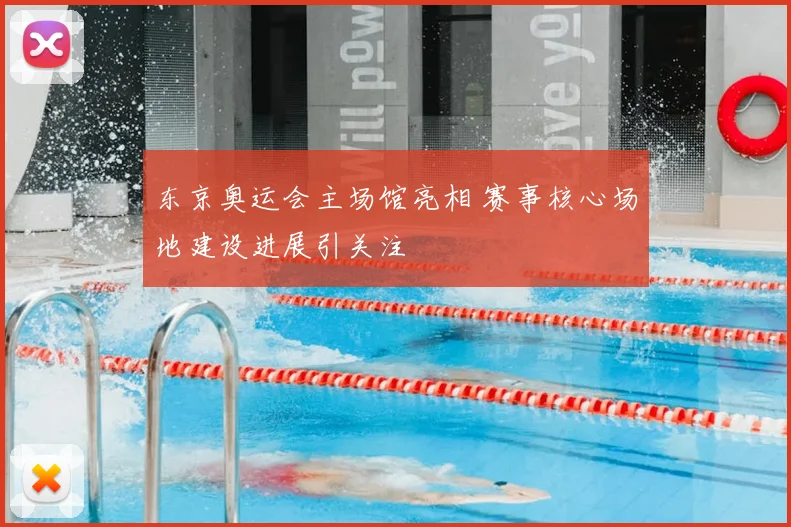东京奥运会主场馆亮相 赛事核心场地建设进展引关注