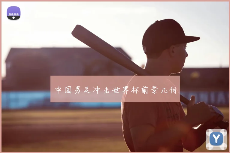 中国男足冲击世界杯前景几何