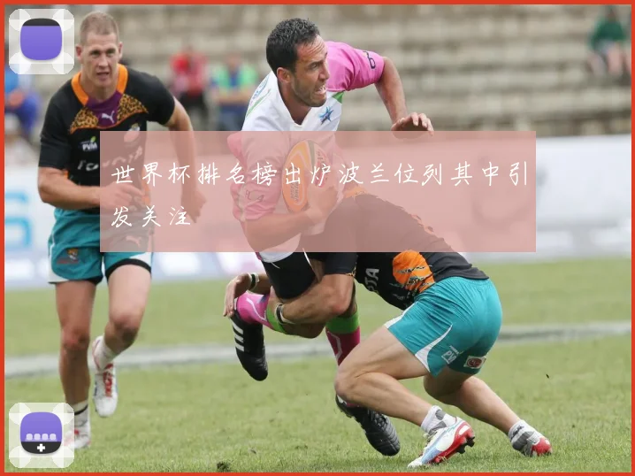 世界杯排名榜出炉波兰位列其中引发关注