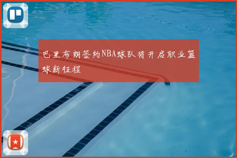 巴里布朗签约NBA球队将开启职业篮球新征程