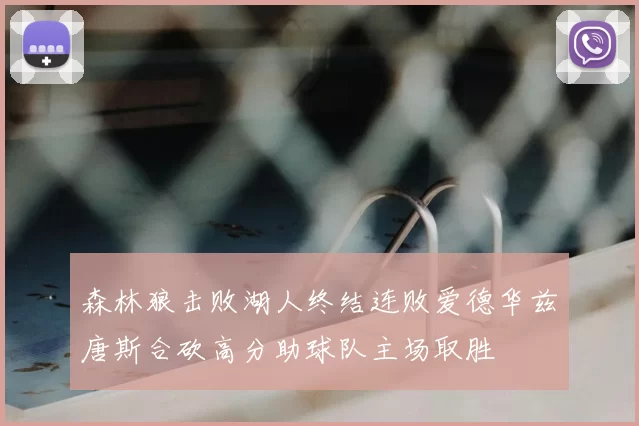 森林狼击败湖人终结连败爱德华兹唐斯合砍高分助球队主场取胜