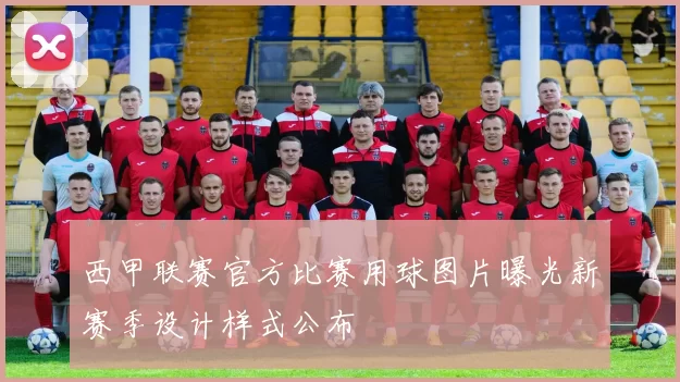 西甲联赛官方比赛用球图片曝光新赛季设计样式公布