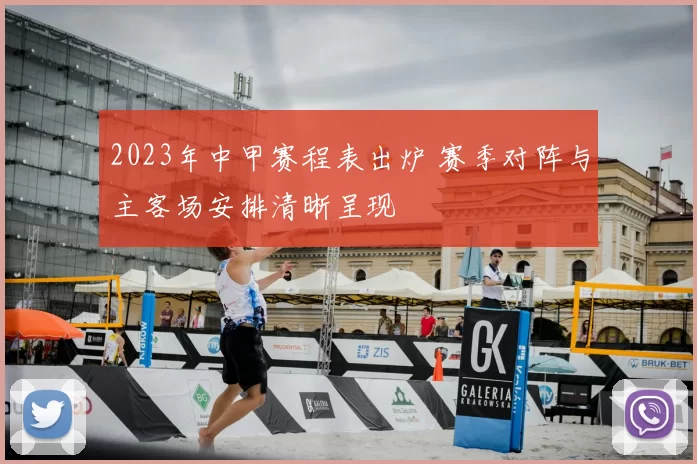 2023年中甲赛程表出炉 赛季对阵与主客场安排清晰呈现
