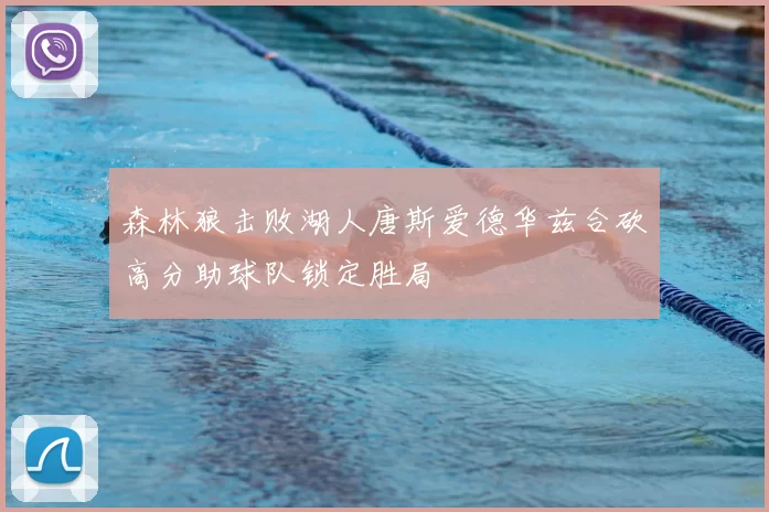 森林狼击败湖人唐斯爱德华兹合砍高分助球队锁定胜局