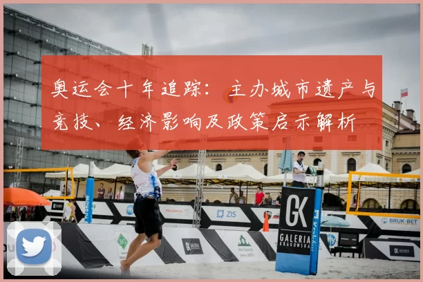 奥运会十年追踪：主办城市遗产与竞技、经济影响及政策启示解析