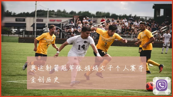 奥运射箭冠军张娟娟女子个人赛夺金创历史