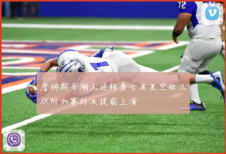 詹姆斯率湖人逆转勇士库里空砍三双附加赛对决提前上演