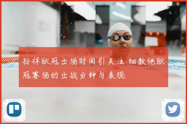 孙祥欧冠出场时间引关注 细数他欧冠赛场的出战分钟与表现