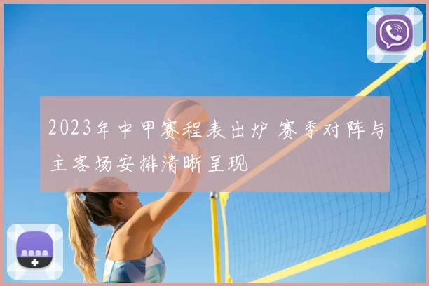 2023年中甲赛程表出炉 赛季对阵与主客场安排清晰呈现