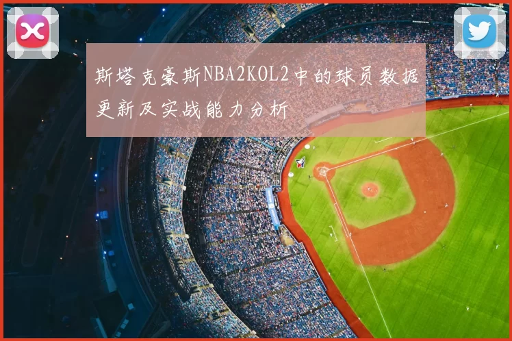 斯塔克豪斯NBA2KOL2中的球员数据更新及实战能力分析