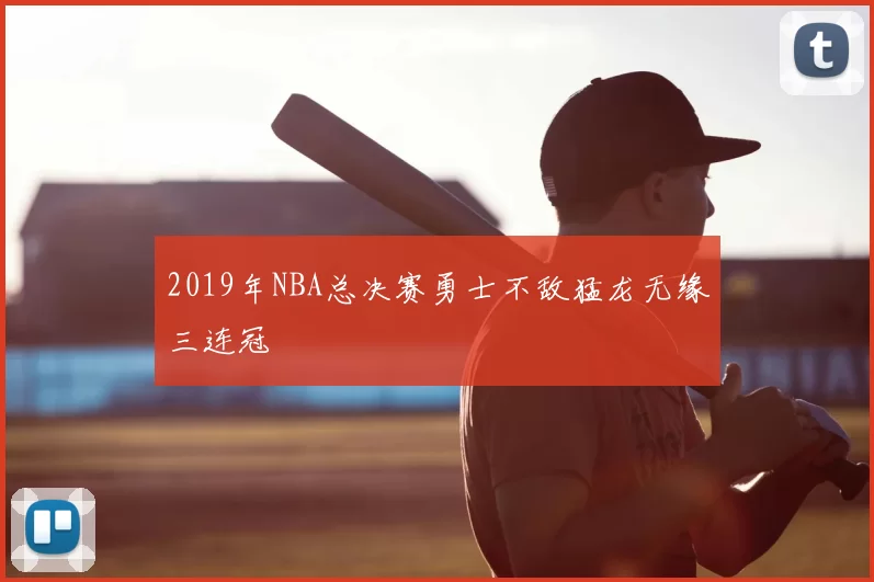 2019年NBA总决赛勇士不敌猛龙无缘三连冠