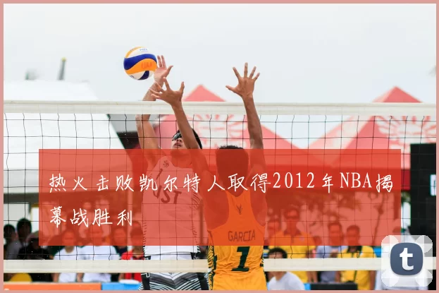 热火击败凯尔特人取得2012年NBA揭幕战胜利