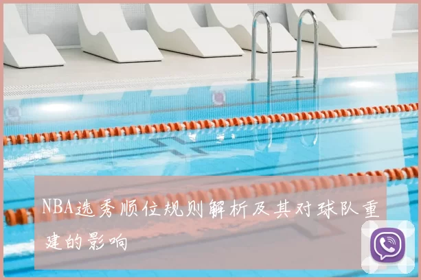 NBA选秀顺位规则解析及其对球队重建的影响