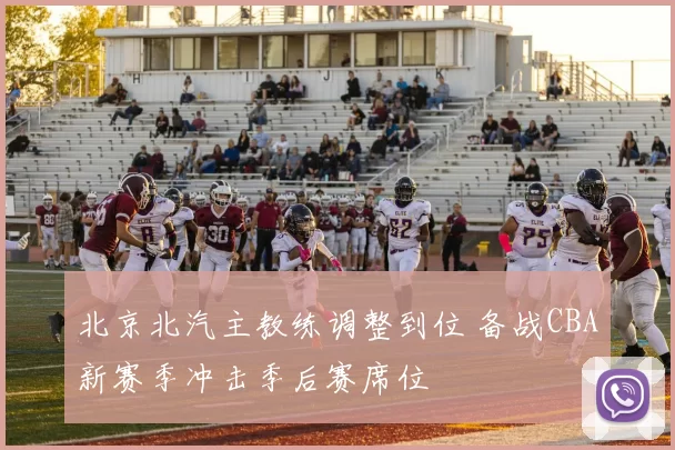 北京北汽主教练调整到位 备战CBA新赛季冲击季后赛席位