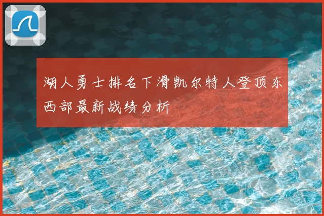 湖人勇士排名下滑凯尔特人登顶东西部最新战绩分析
