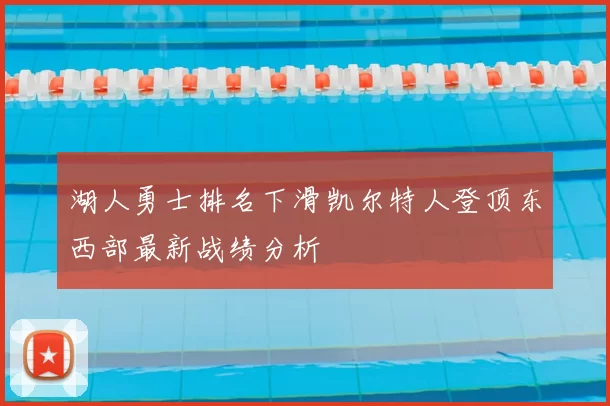 湖人勇士排名下滑凯尔特人登顶东西部最新战绩分析