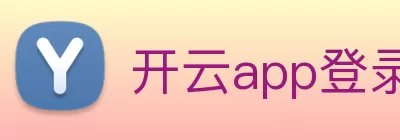 开云app登录入口 - 开云(中国) logo